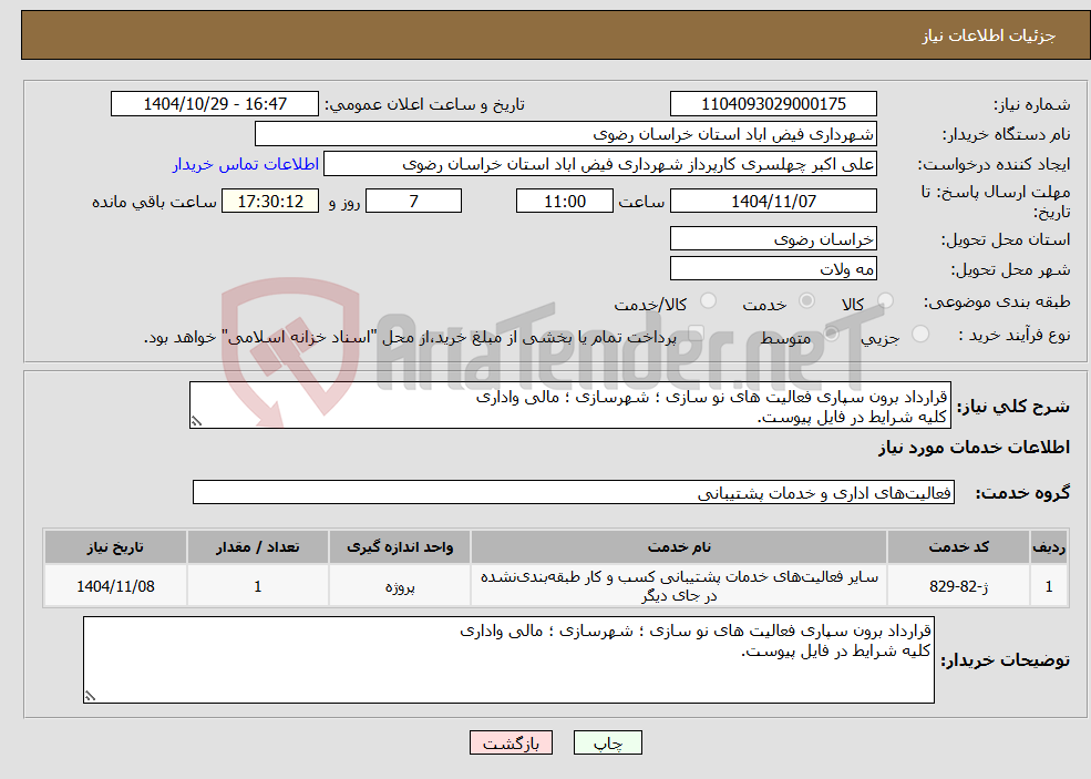 تصویر کوچک آگهی نیاز خدمات-قرارداد برون سپاری فعالیت های نو سازی ؛ شهرسازی ؛ مالی واداری کلیه شرایط در فایل پیوست.