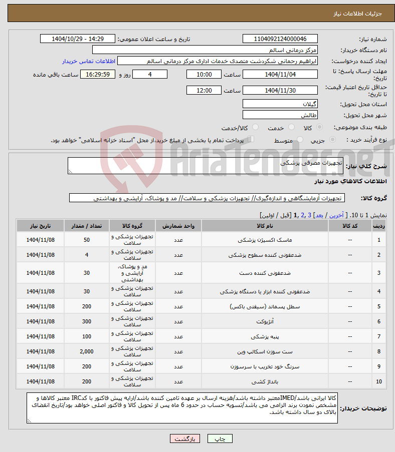 تصویر کوچک آگهی نیاز کالا-تجهیزات مصرفی پزشکی