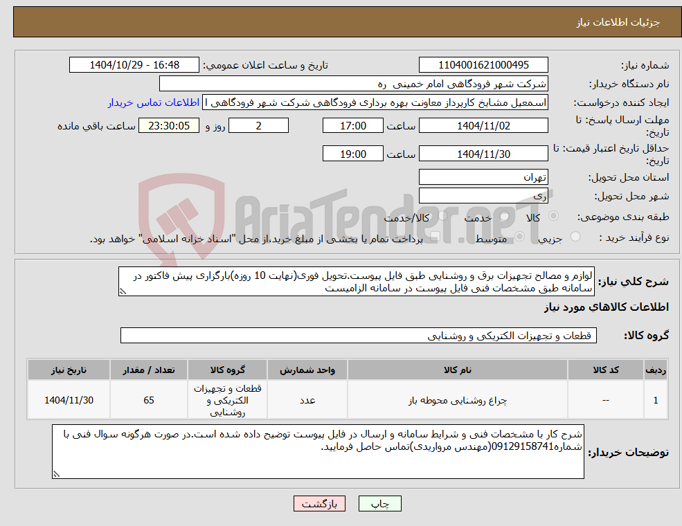 تصویر کوچک آگهی نیاز کالا-لوازم و مصالح تجهیزات برق و روشنایی طبق فایل پیوست.تحویل فوری(نهایت 10 روزه)بارگزاری پیش فاکتور در سامانه طبق مشخصات فنی فایل پیوست در سامانه الزامیست
