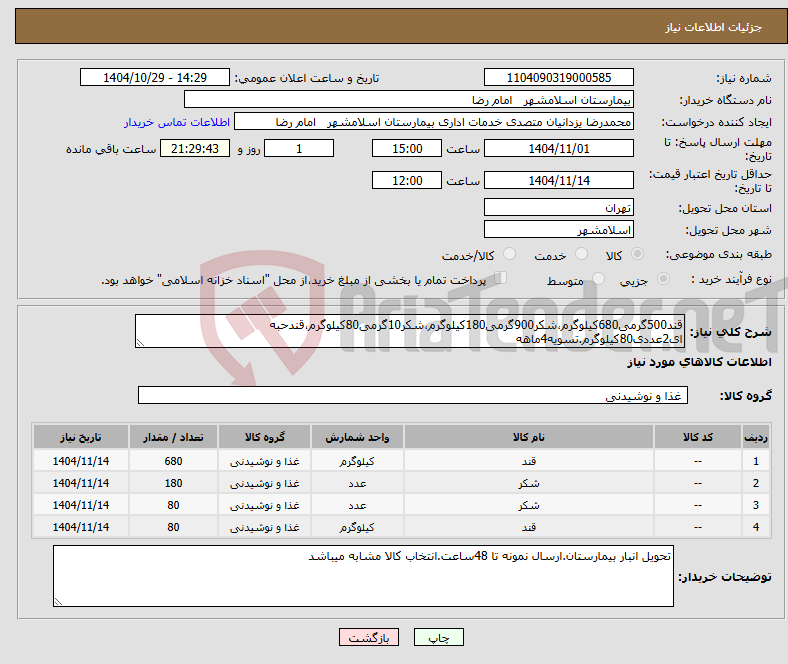 تصویر کوچک آگهی نیاز کالا-قند500گرمی680کیلوگرم،شکر900گرمی180کیلوگرم،شکر10گرمی80کیلوگرم،قندحبه ای2عددی80کیلوگرم.تسویه4ماهه