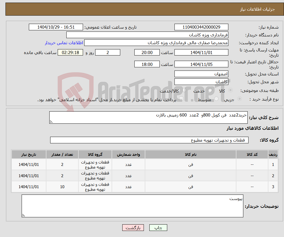 تصویر کوچک آگهی نیاز کالا-خرید2عدد فن کویل 800و 2عدد 600 زمینی بالازن