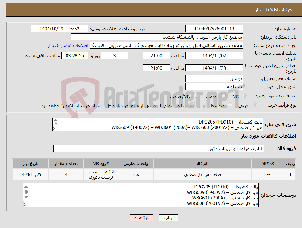 تصویر کوچک آگهی نیاز کالا-پالت کشودار – DPG205 (PD910) میز کار صنعتی – WBG609 (T400V2) – WBG601 (200A)– WBG608 (200TV2) از هرکدام یک عددمورد نیاز می باشد.