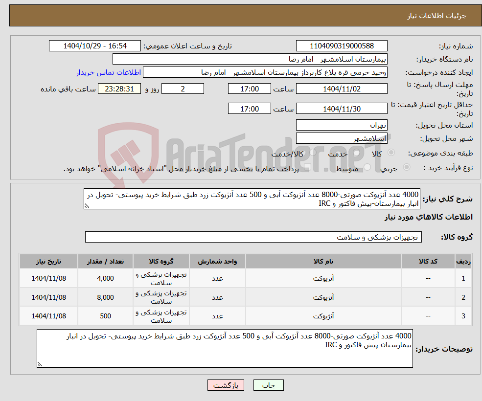 تصویر کوچک آگهی نیاز کالا-4000 عدد آنژیوکت صورتی-8000 عدد آنژیوکت آبی و 500 عدد آنژیوکت زرد طبق شرایط خرید پیوستی- تحویل در انبار بیمارستان-پیش فاکتور و IRC