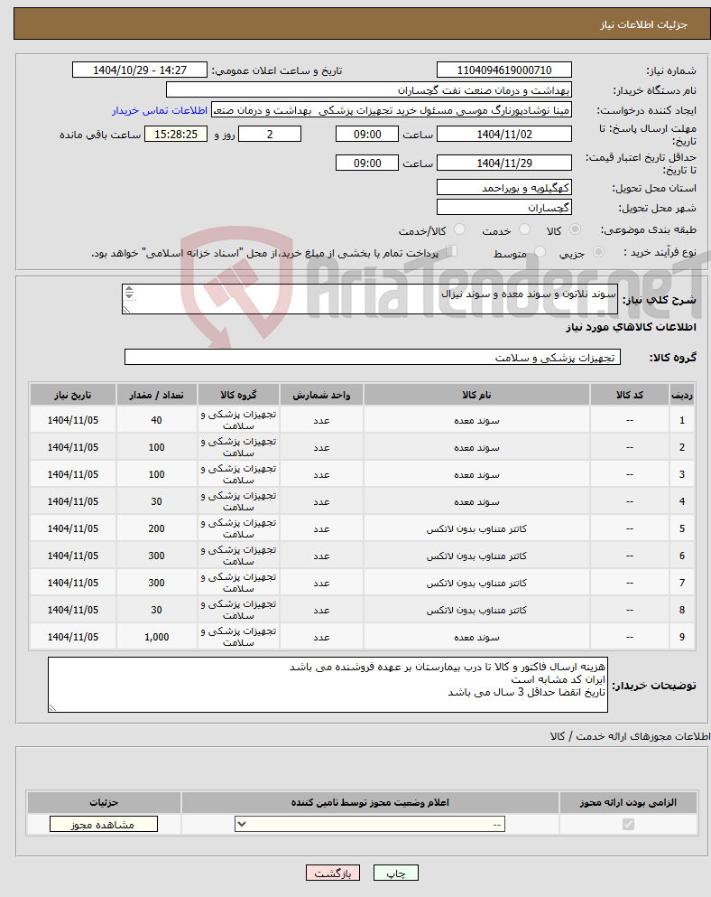 تصویر کوچک آگهی نیاز کالا-سوند نلاتون و سوند معده و سوند نیزال سوند معده و سون نلاتون و سوند نیزال