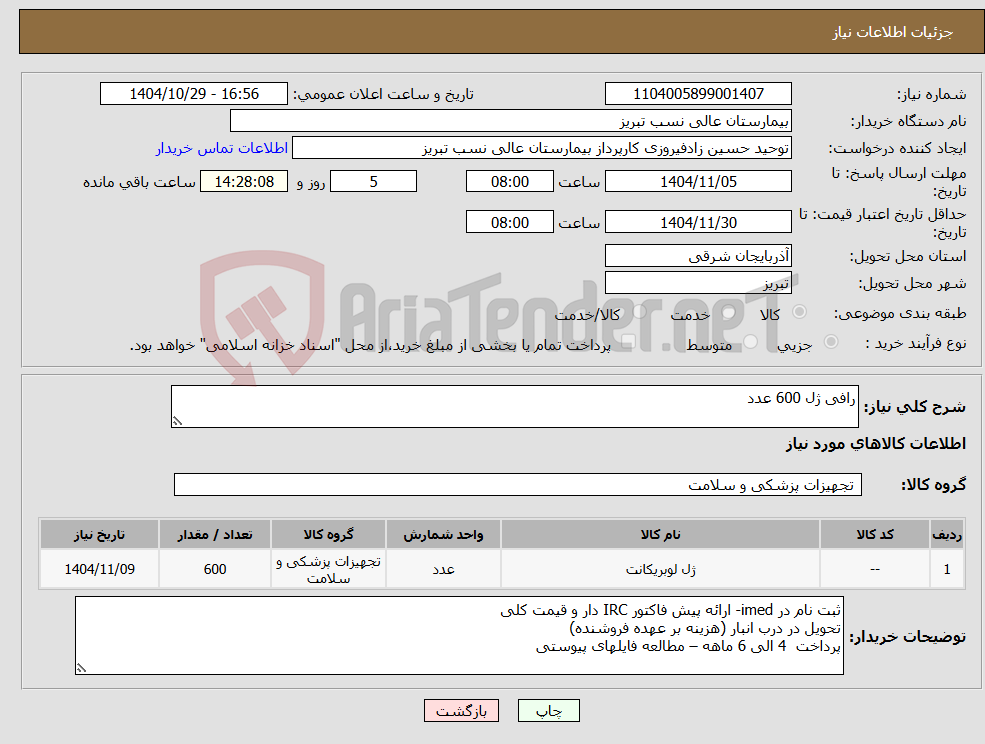 تصویر کوچک آگهی نیاز کالا-رافی ژل 600 عدد