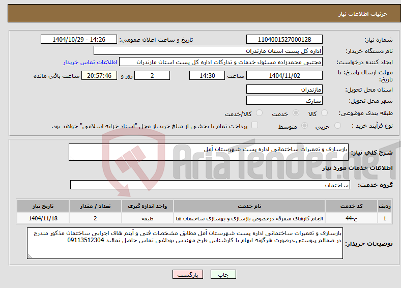 تصویر کوچک آگهی نیاز خدمات-بازسازی و تعمیرات ساختمانی اداره پست شهرستان آمل