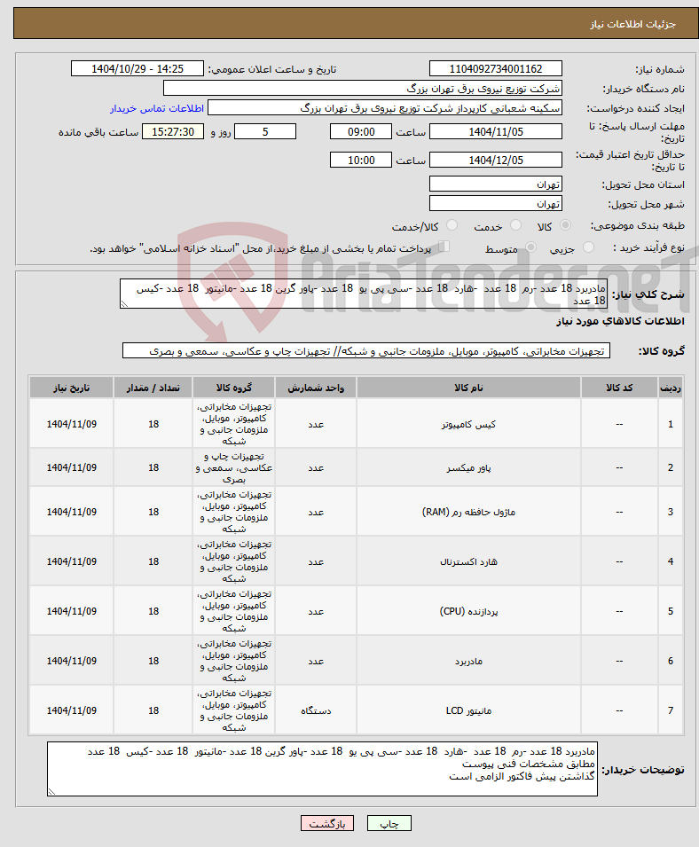 تصویر کوچک آگهی نیاز کالا-مادربرد 18 عدد -رم 18 عدد -هارد 18 عدد -سی پی یو 18 عدد -پاور گرین 18 عدد -مانیتور 18 عدد -کیس 18 عدد 