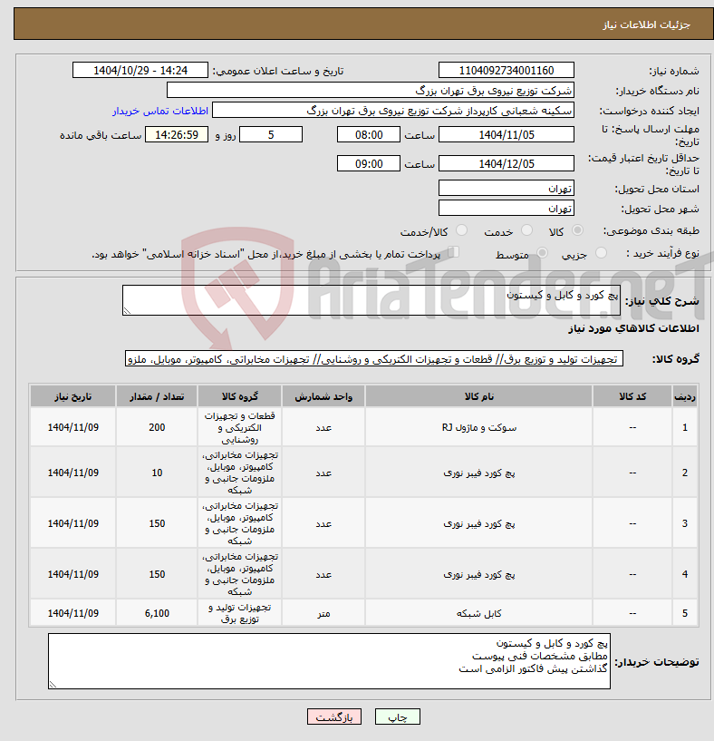 تصویر کوچک آگهی نیاز کالا-پچ کورد و کابل و کیستون 