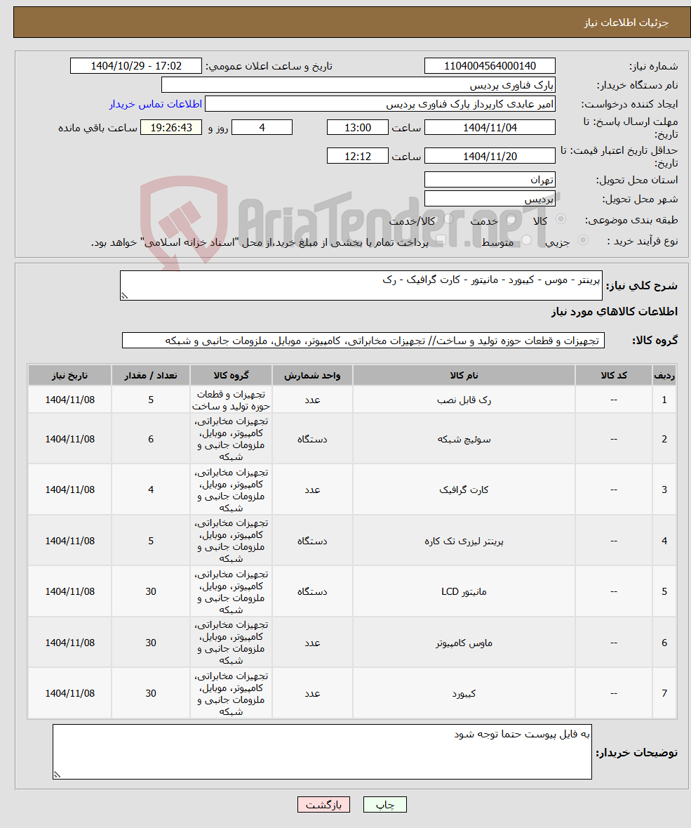 تصویر کوچک آگهی نیاز کالا-پرینتر - موس - کیبورد - مانیتور - کارت گرافیک - رک