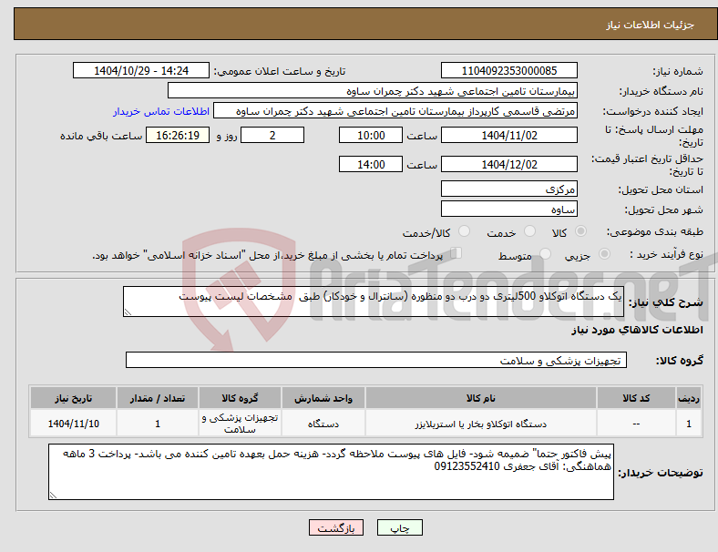 تصویر کوچک آگهی نیاز کالا-یک دستگاه اتوکلاو 500لیتری دو درب دو منظوره (سانترال و خودکار) طبق مشخصات لیست پیوست