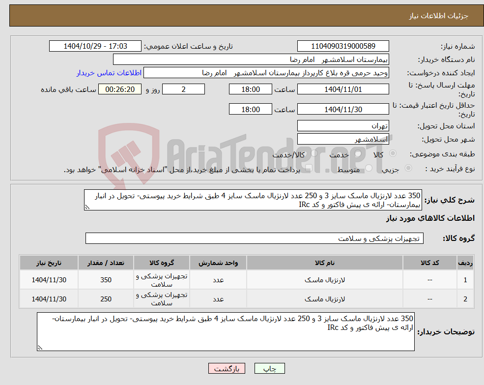 تصویر کوچک آگهی نیاز کالا-350 عدد لارنژیال ماسک سایز 3 و 250 عدد لارنژیال ماسک سایز 4 طبق شرایط خرید پیوستی- تحویل در انبار بیمارستان- ارائه ی پیش فاکتور و کد IRc