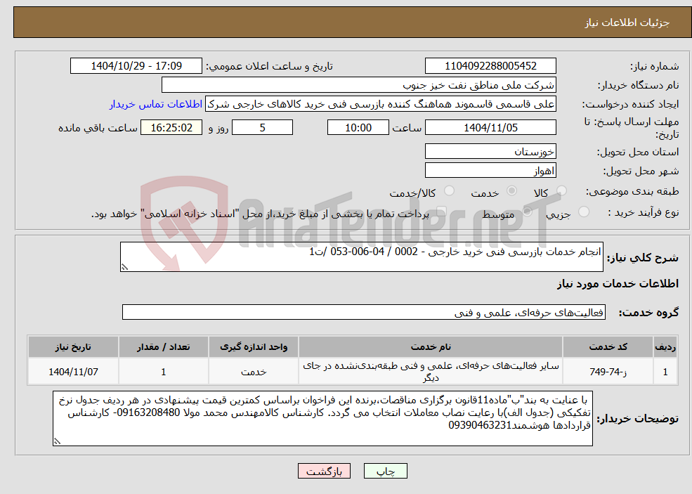تصویر کوچک آگهی نیاز خدمات-انجام خدمات بازرسی فنی خرید خارجی - 0002 / 04-006-053 /ت1