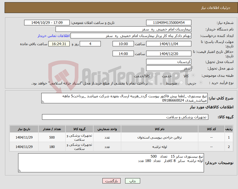 تصویر کوچک آگهی نیاز کالا-تیغ بیستوری _لطفا پیش فاکتور پیوست گردد_هزینه ارسال بعهده شرکت میباشد _پرداخت5 ماهه میباشد_عبدی 09186660024