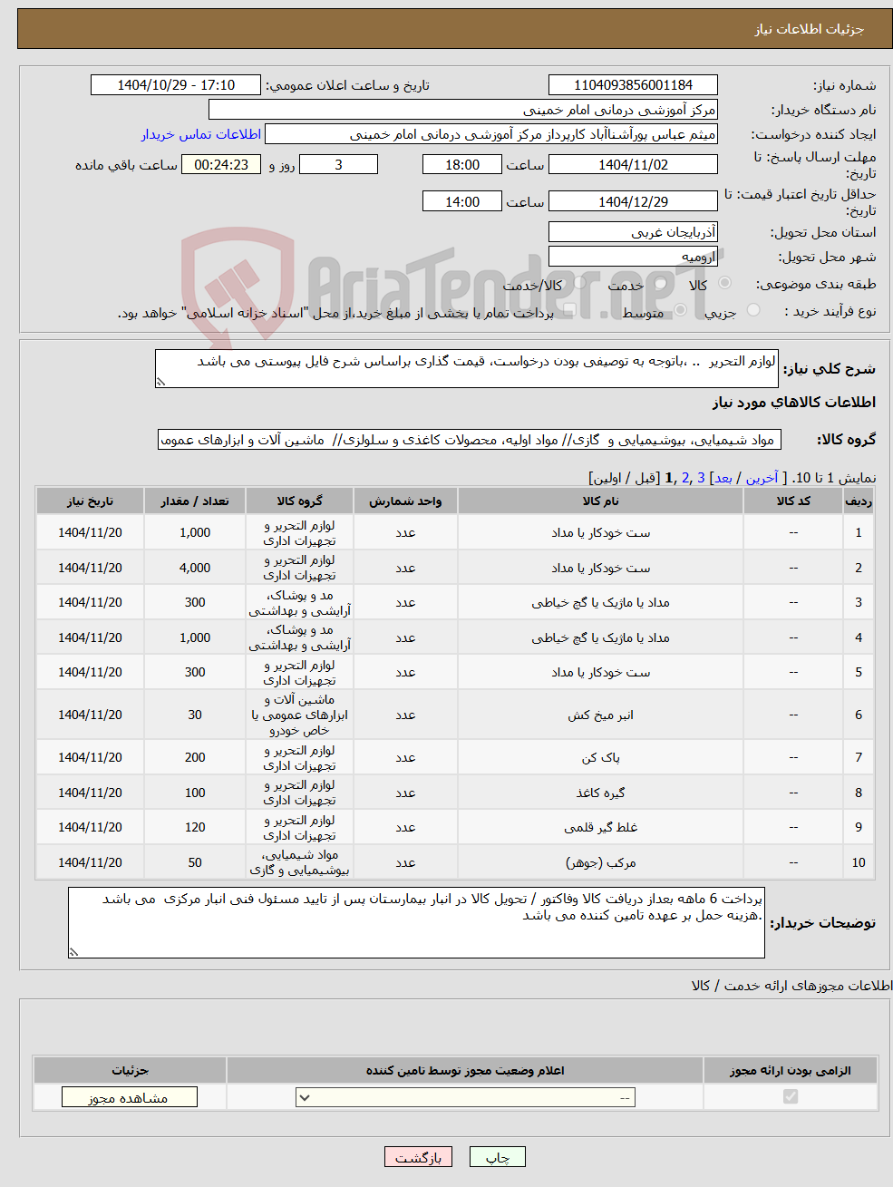 تصویر کوچک آگهی نیاز کالا-لوازم التحریر .. ،باتوجه به توصیفی بودن درخواست، قیمت گذاری براساس شرح فایل پیوستی می باشد