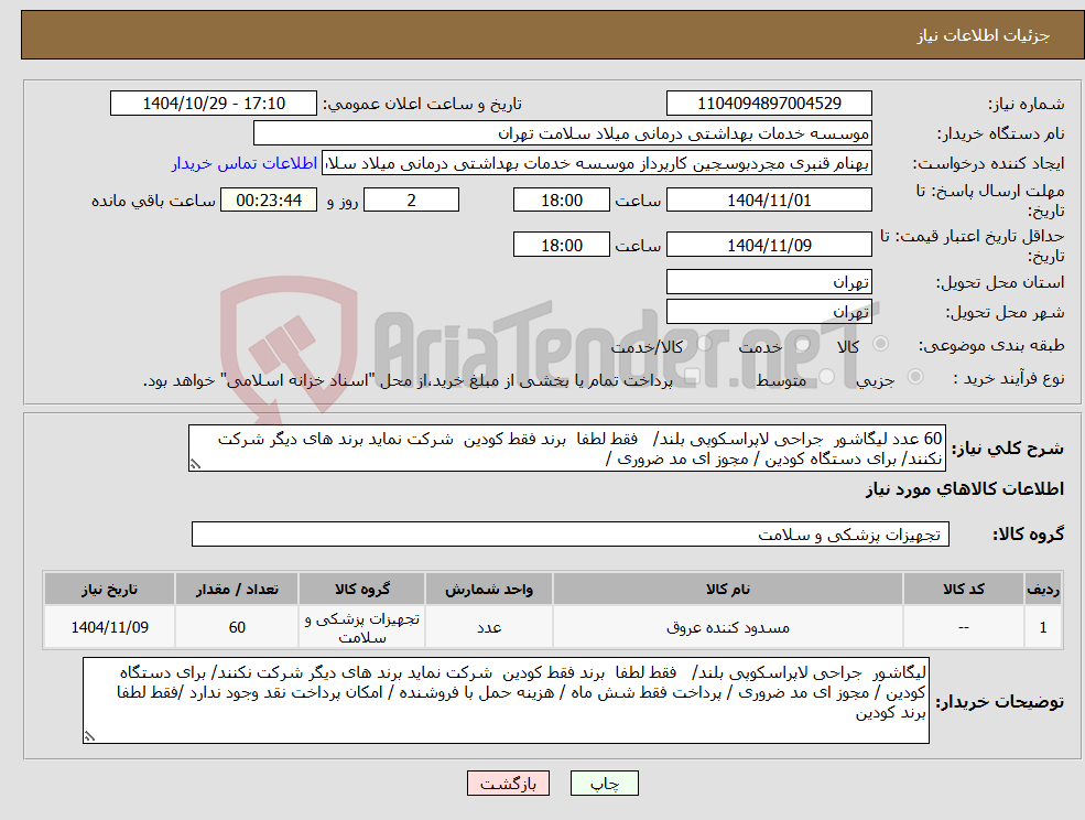 تصویر کوچک آگهی نیاز کالا-60 عدد لیگاشور جراحی لاپراسکوپی بلند/ فقط لطفا برند فقط کودین شرکت نماید برند های دیگر شرکت نکنند/ برای دستگاه کودین / مجوز ای مد ضروری / 