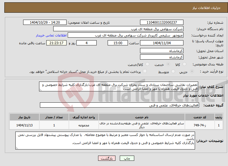 تصویر کوچک آگهی نیاز خدمات-تعمیرات نقاشی ساختمان ستادی و ستاد بحران شرکت برق منطقه ای غرب:بارگذاری کلیه شرایط خصوصی و فنی و جدول قیمت همراه با مهر و امضا الزامی است