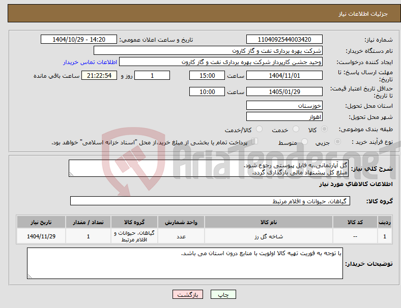 تصویر کوچک آگهی نیاز کالا-گل آپارتمانی،به فایل پیوستی رجوع شود. مبلغ کل پیشنهاد مالی بارگذاری گردد.