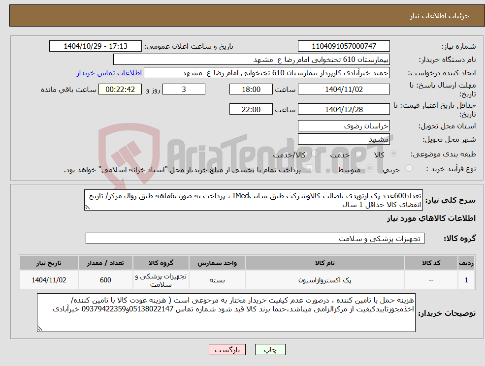 تصویر کوچک آگهی نیاز کالا-تعداد600عدد پک ارتوپدی ،اصالت کالاوشرکت طبق سایتIMed ،-پرداخت به صورت6ماهه طبق روال مرکز/ تاریخ انقضای کالا حداقل 1 سال
