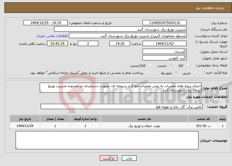 تصویر کوچک آگهی نیاز خدمات-اجرای پروژه های تعمیرات به روش عملیات خط گرم سرمایه ای بصورت دستمزدی در محدوده مدیریت توزیع نیروی برق شهرستان گنبد