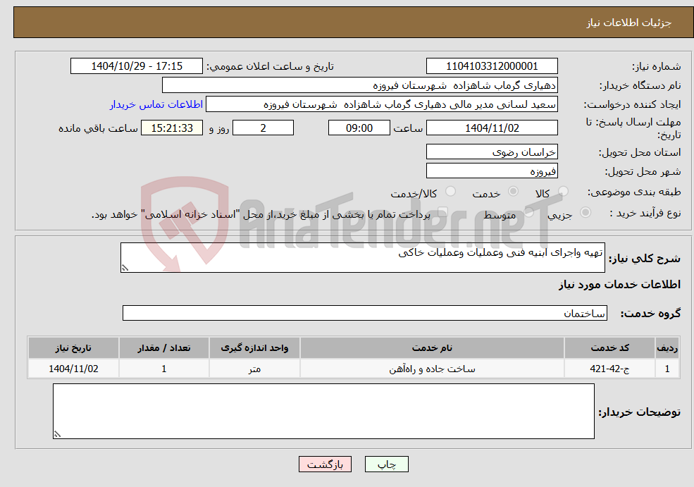 تصویر کوچک آگهی نیاز خدمات-تهیه واجرای ابنیه فنی وعملیات وعملیات خاکی