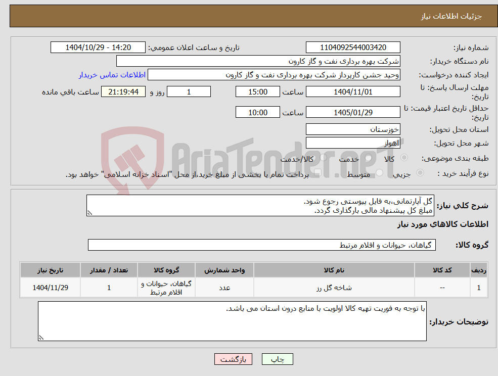 تصویر کوچک آگهی نیاز کالا-گل آپارتمانی،به فایل پیوستی رجوع شود. مبلغ کل پیشنهاد مالی بارگذاری گردد.