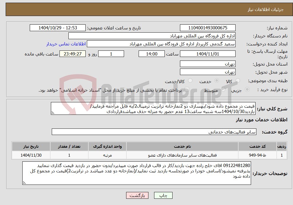 تصویر کوچک آگهی نیاز خدمات-قیمت در مجموع داده شود/بهسازی دو 2نمازخانه ترانزیت ترمینال2/به فایل مراجعه فرمایید/بازدید1404/10/30سه شنبه ساعت13 عدم حضور به منزله حذف میباشدقراردادی