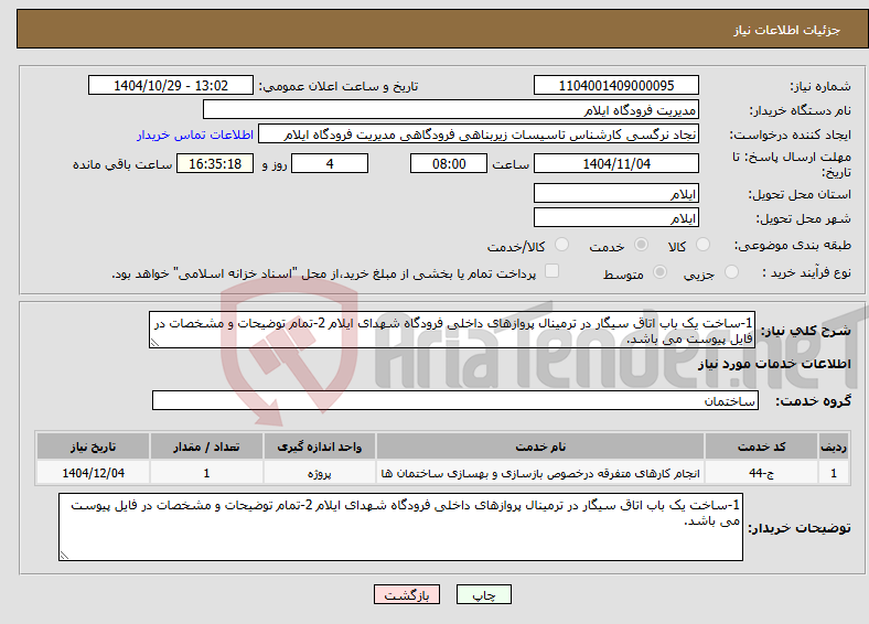 تصویر کوچک آگهی نیاز خدمات-1-ساخت یک باب اتاق سیگار در ترمینال پروازهای داخلی فرودگاه شهدای ایلام 2-تمام توضیحات و مشخصات در فایل پیوست می باشد.