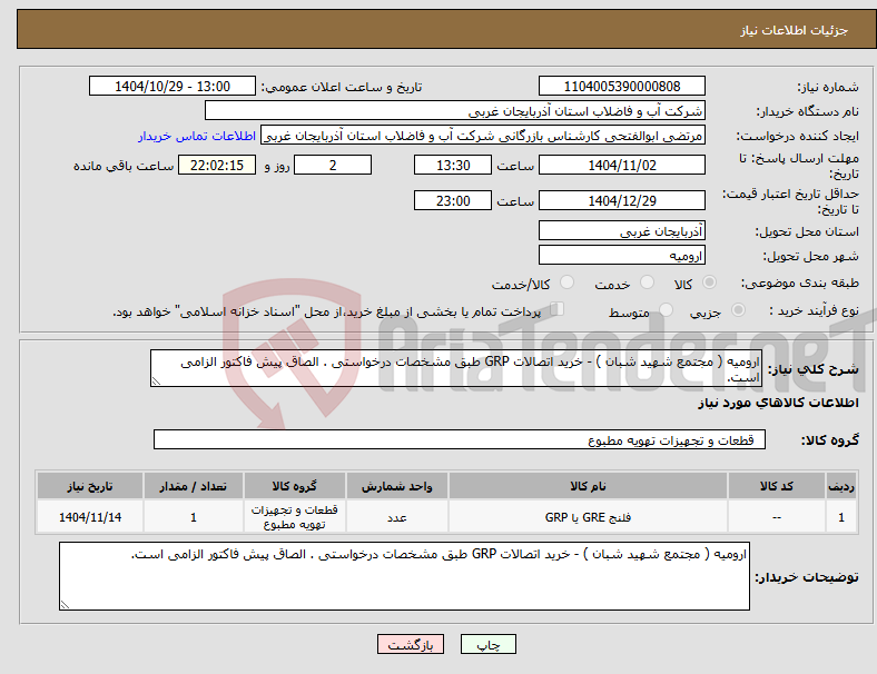 تصویر کوچک آگهی نیاز کالا-ارومیه ( مجتمع شهید شبان ) - خرید اتصالات GRP طبق مشخصات درخواستی . الصاق پیش فاکتور الزامی است.