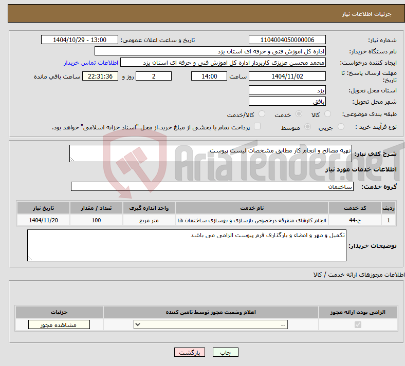 تصویر کوچک آگهی نیاز خدمات-تهیه مصالح و انجام کار مطابق مشخصات لیست پیوست