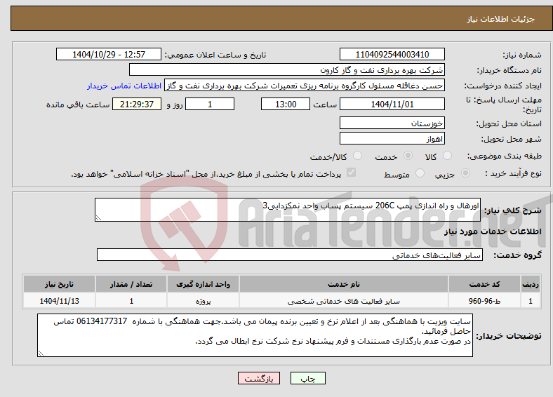 تصویر کوچک آگهی نیاز خدمات-اورهال و راه اندازی پمپ 206C سیستم پساب واحد نمکزدایی3