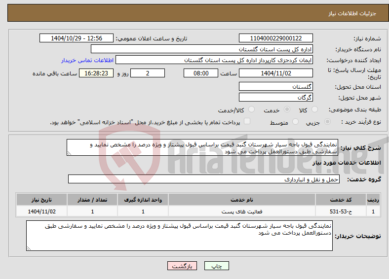 تصویر کوچک آگهی نیاز خدمات-نمایندگی قبول باجه سیار شهرستان گنبد قیمت براساس قبول پیشتاز و ویژه درصد را مشخص نمایید و سفارشی طبق دستورالعمل پرداخت می شود
