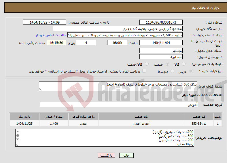 تصویر کوچک آگهی نیاز خدمات-پلاک pvc شناسایی محتویات درون خطوط فرایندی (ابعاد 4 اینچ)