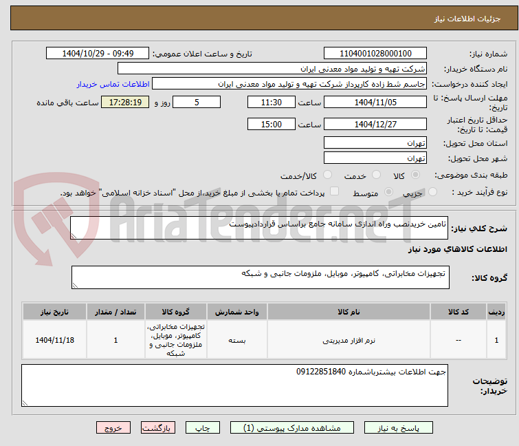 تصویر کوچک آگهی تامین خریدنصب وراه اندازی سامانه جامع براساس قراردادپیوست