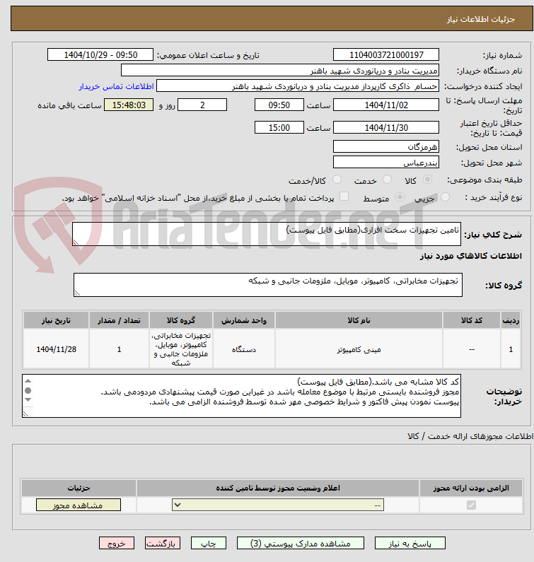 تصویر کوچک آگهی تامین تجهیزات سخت افزاری(مطابق فایل پیوست)