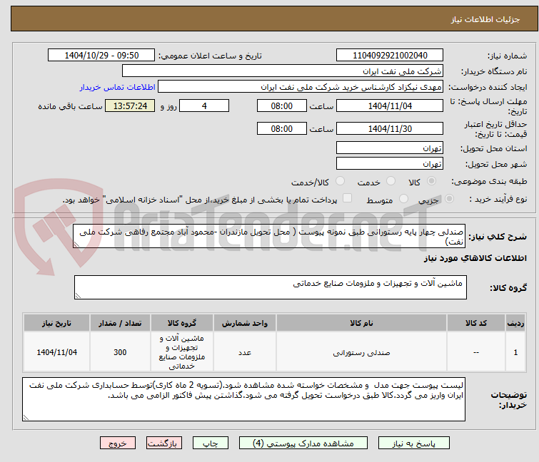 تصویر کوچک آگهی صندلی چهار پایه رستورانی طبق نمونه پیوست ( محل تحویل مازندران -محمود آباد مجتمع رفاهی شرکت ملی نفت)