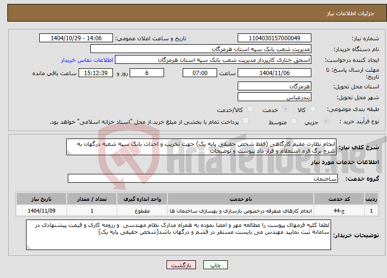 تصویر کوچک آگهی نیاز خدمات-انجام نظارت مقیم کارگاهی (فقط شخص حقیقی پایه یک) جهت تخریب و احداث بانک سپه شعبه درگهان به شرح برگ فرم استعلام و قرار داد پیوست و توضیحات