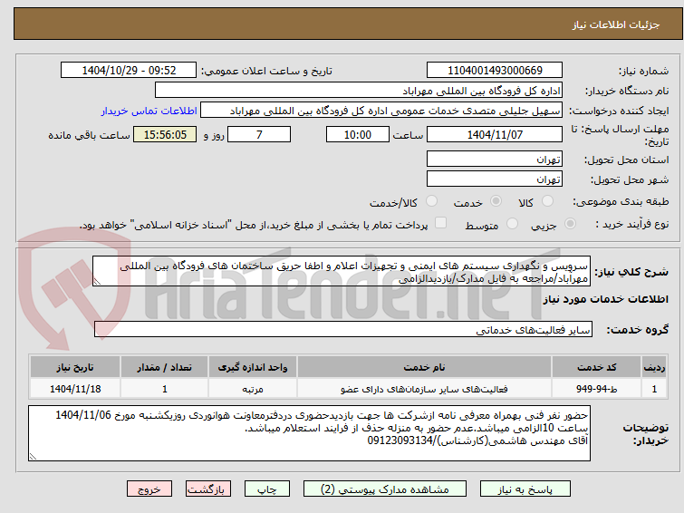 تصویر کوچک آگهی سرویس و نگهداری سیستم های ایمنی و تجهیزات اعلام و اطفا حریق ساختمان های فرودگاه بین المللی مهرآباد/مراجعه به فایل مدارک/بازدیدالزامی