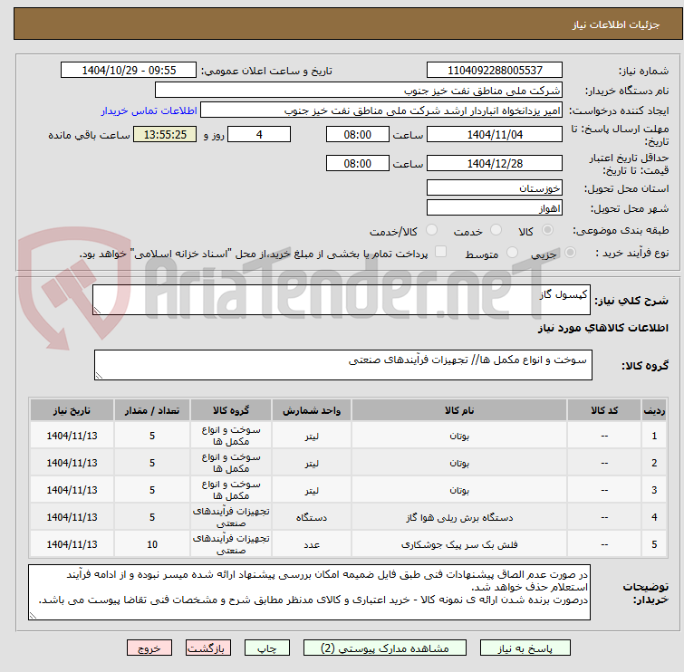 تصویر کوچک آگهی کپسول گاز