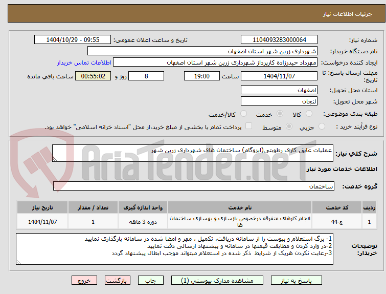 تصویر کوچک آگهی عملیات عایق کاری رطوبتی(ایزوگام) ساختمان های شهرداری زرین شهر
