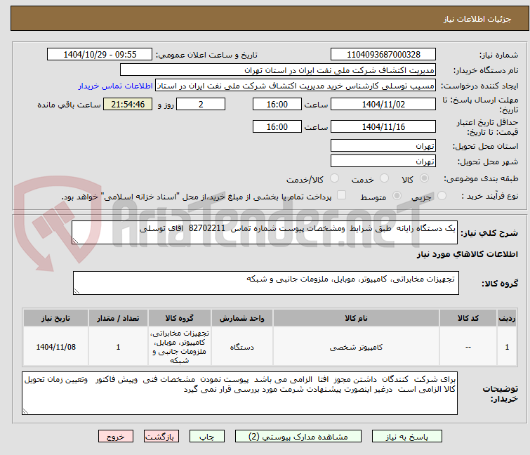 تصویر کوچک آگهی یک دستگاه رایانه  طبق شرایط  ومشخصات پیوست شماره تماس  82702211  اقای توسلی