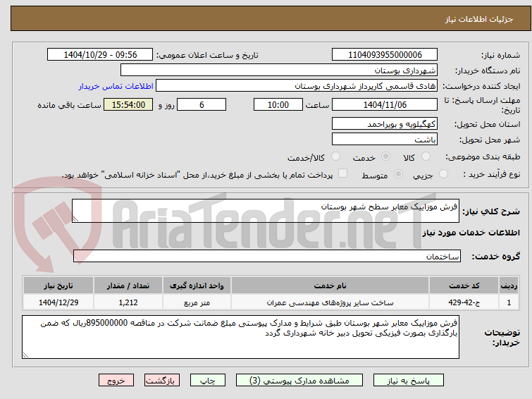 تصویر کوچک آگهی فرش موزاییک معابر سطح شهر بوستان