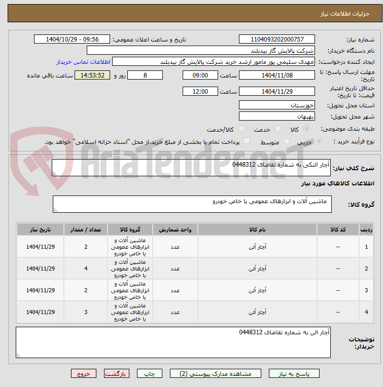 تصویر کوچک آگهی آچار النکی به شماره تقاضای 0448312