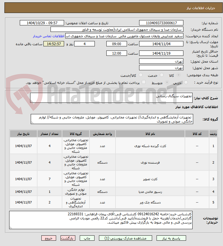 تصویر کوچک آگهی تجهیزات سیگنال رسانی