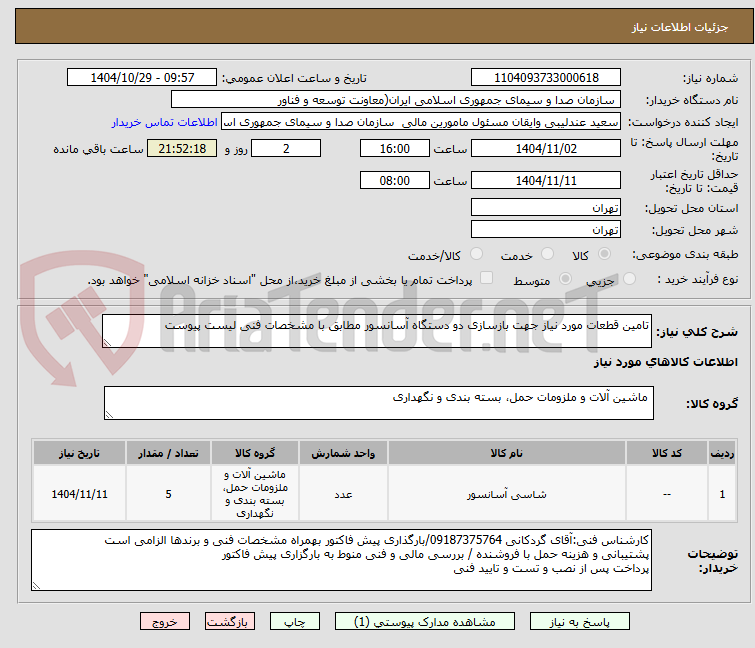 تصویر کوچک آگهی تامین قطعات مورد نیاز جهت بازسازی دو دستگاه آسانسور مطابق با مشخصات فنی لیست پیوست