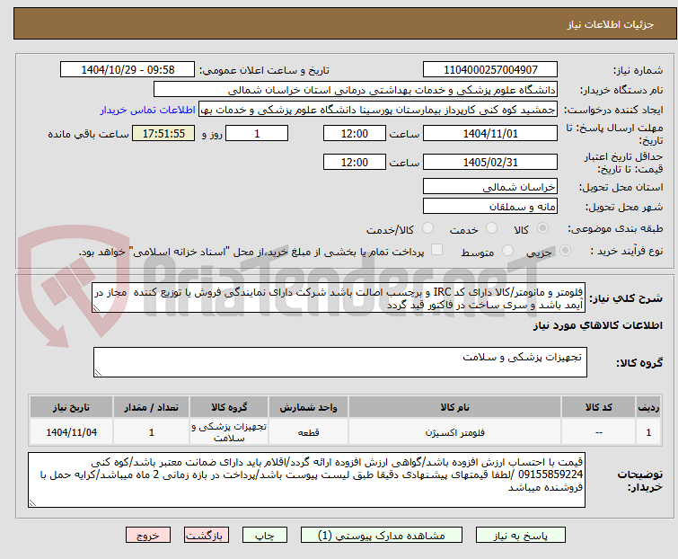 تصویر کوچک آگهی فلومتر و مانومتر/کالا دارای کد IRC و برچسب اصالت باشد شرکت دارای نمایندگی فروش یا توزیع کننده  مجاز در آیمد باشد و سری ساخت در فاکتور قید گردد