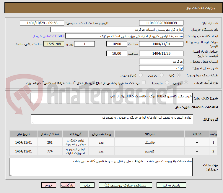 تصویر کوچک آگهی خرید دفتر کلاسوری 100 برگ و فلاسک 0.5 لیتری 3 کاپ