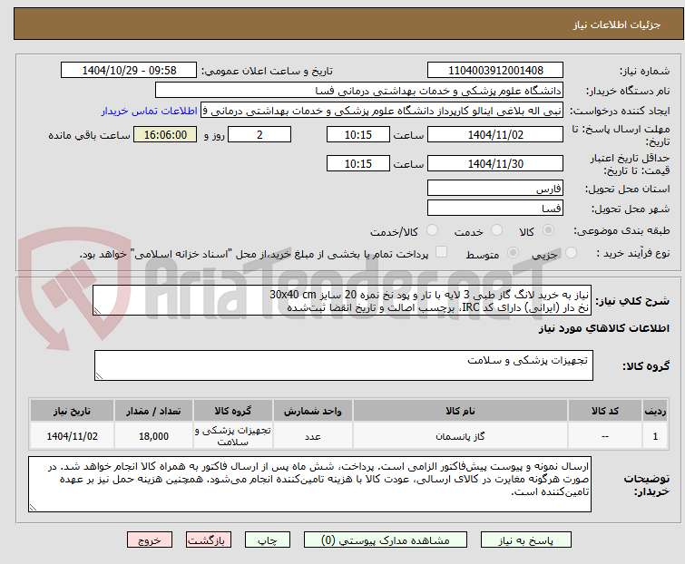 تصویر کوچک آگهی نیاز به خرید لانگ گاز طبی 3 لایه با تار و پود نخ نمره 20 سایز 30x40 cm
نخ دار (ایرانی) دارای کد IRC، برچسب اصالت و تاریخ انقضا ثبتشده
