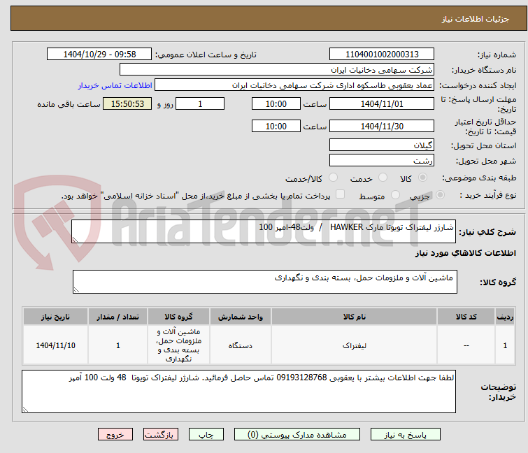 تصویر کوچک آگهی شارژر لیفتراک تویوتا مارک HAWKER   /  ولت48-امپر 100