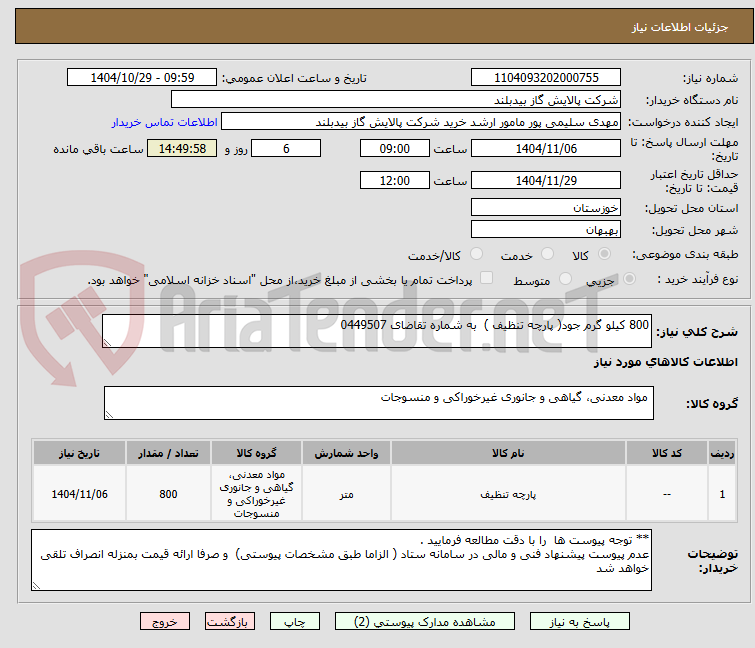 تصویر کوچک آگهی 800 کیلو گرم جود( پارچه تنظیف )  به شماره تقاضای 0449507