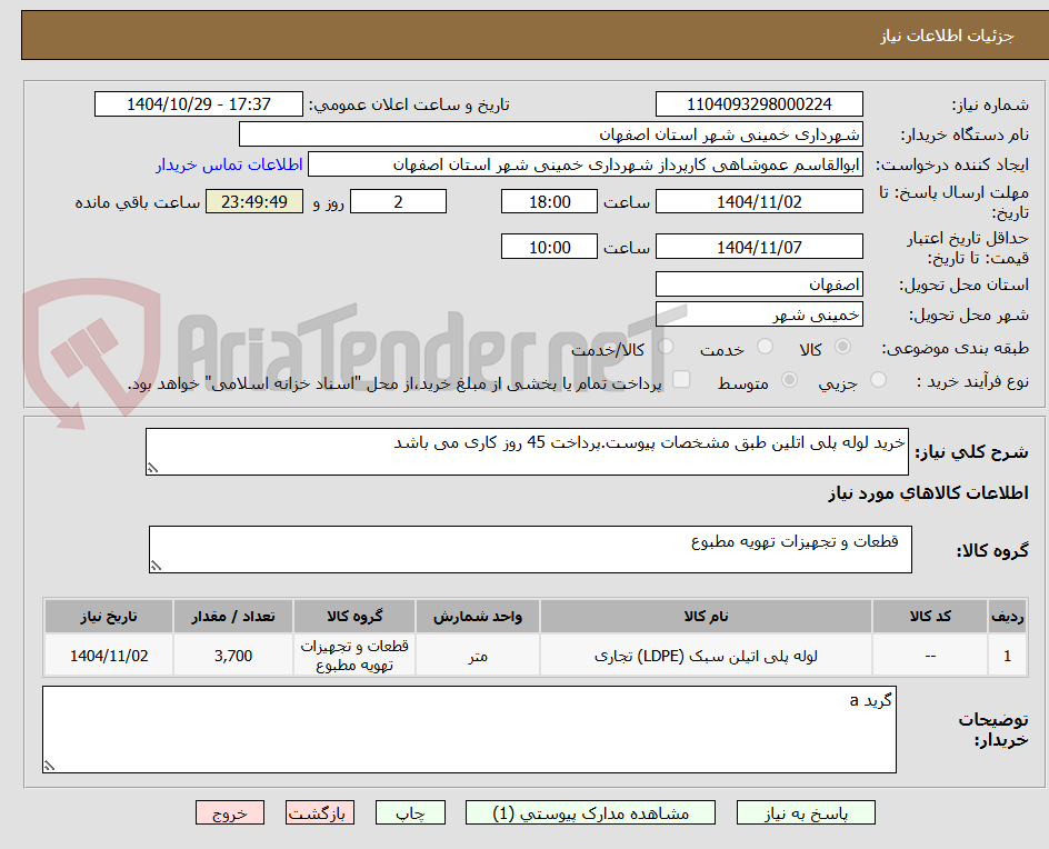 تصویر کوچک آگهی خرید لوله پلی اتلین طبق مشخصات پیوست.پرداخت 45 روز کاری می باشد
